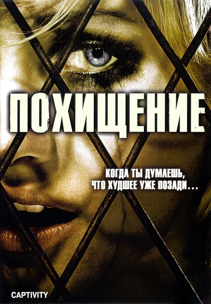 Похищение 2006 смотреть онлайн бесплатно