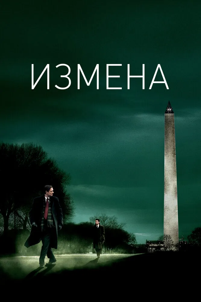 Измена 2006 смотреть онлайн бесплатно
