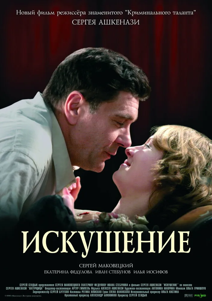 Искушение 2007 смотреть онлайн бесплатно