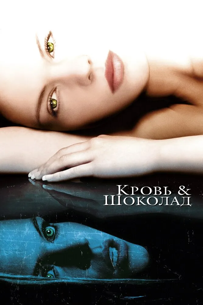 Кровь и шоколад 2006 смотреть онлайн бесплатно