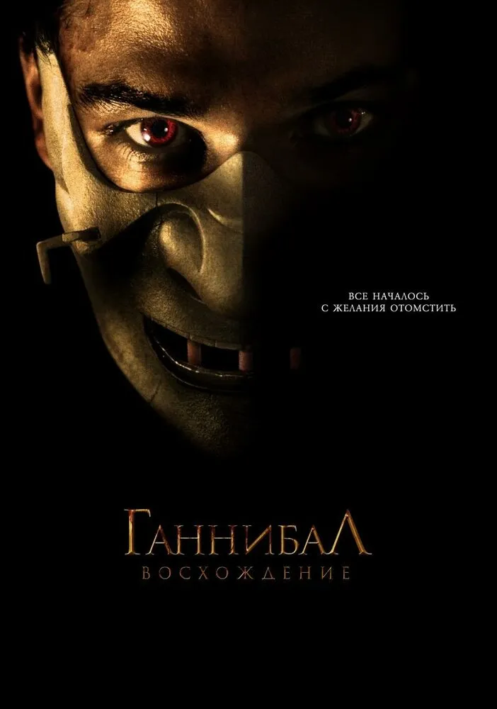 Ганнибал: Восхождение 2006 смотреть онлайн бесплатно