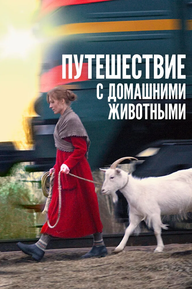 Путешествие с домашними животными 2007 смотреть онлайн бесплатно