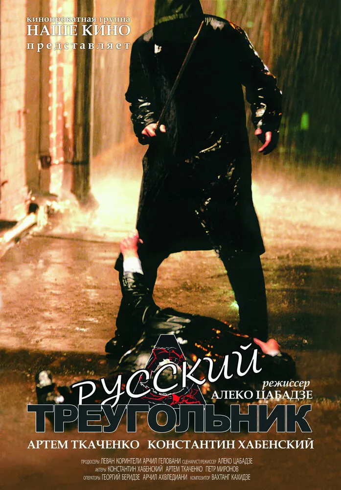 Русский треугольник 2007 смотреть онлайн бесплатно