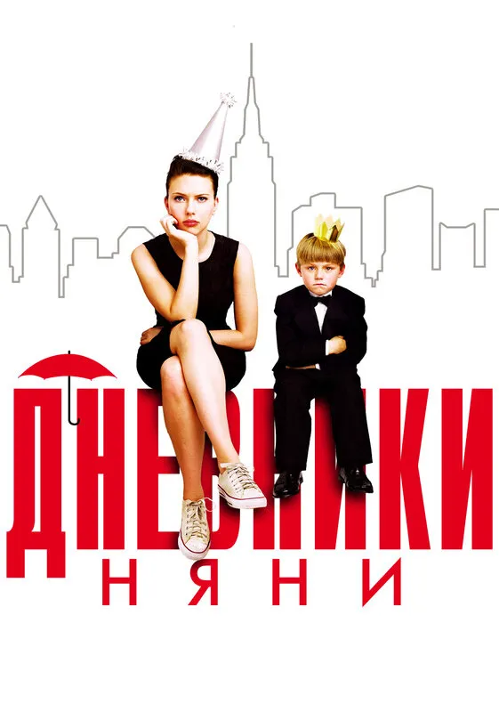 Дневники няни 2007 смотреть онлайн бесплатно