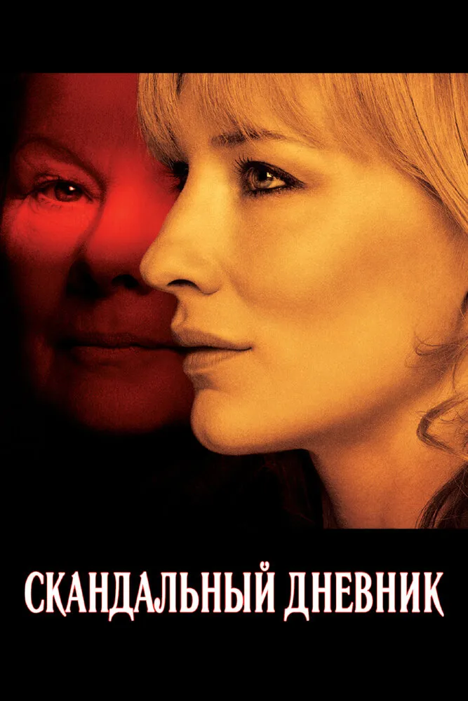 Скандальный дневник 2006 смотреть онлайн бесплатно