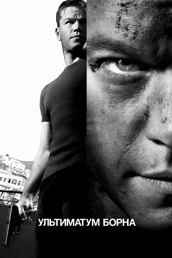Ультиматум Борна 2007 смотреть онлайн бесплатно