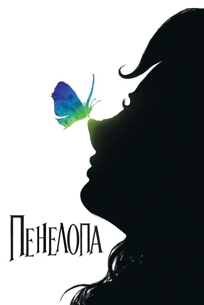 Пенелопа 2006 смотреть онлайн бесплатно