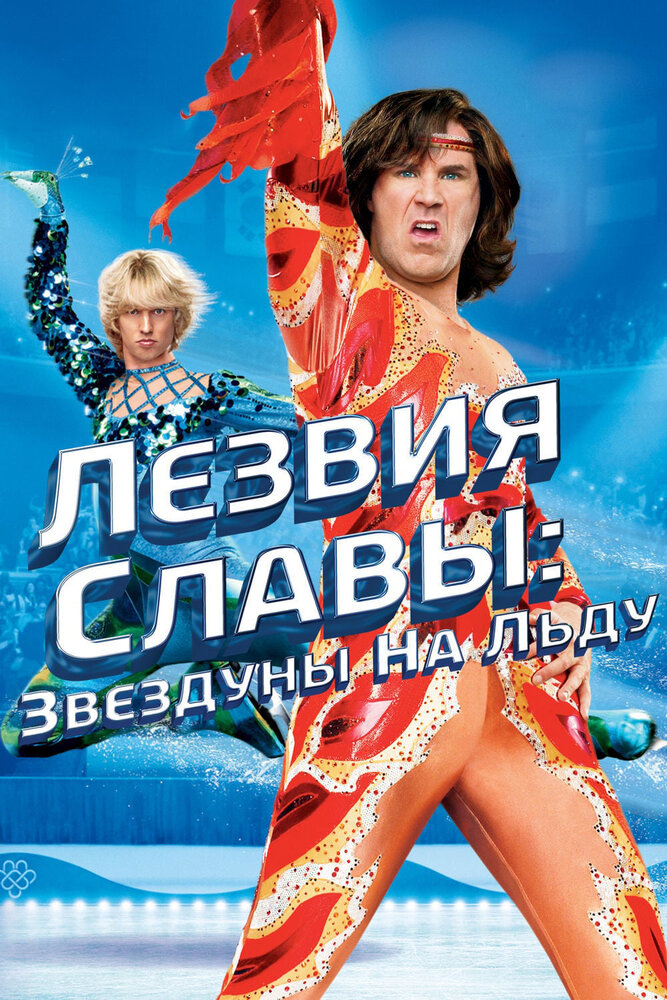 Лезвия славы: Звездуны на льду 2007 смотреть онлайн бесплатно
