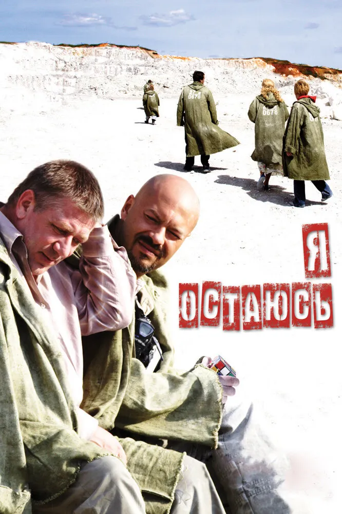 Я остаюсь 2006 смотреть онлайн бесплатно