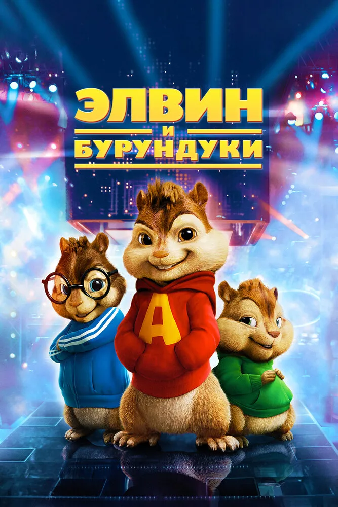 Элвин и бурундуки 2007 смотреть онлайн бесплатно