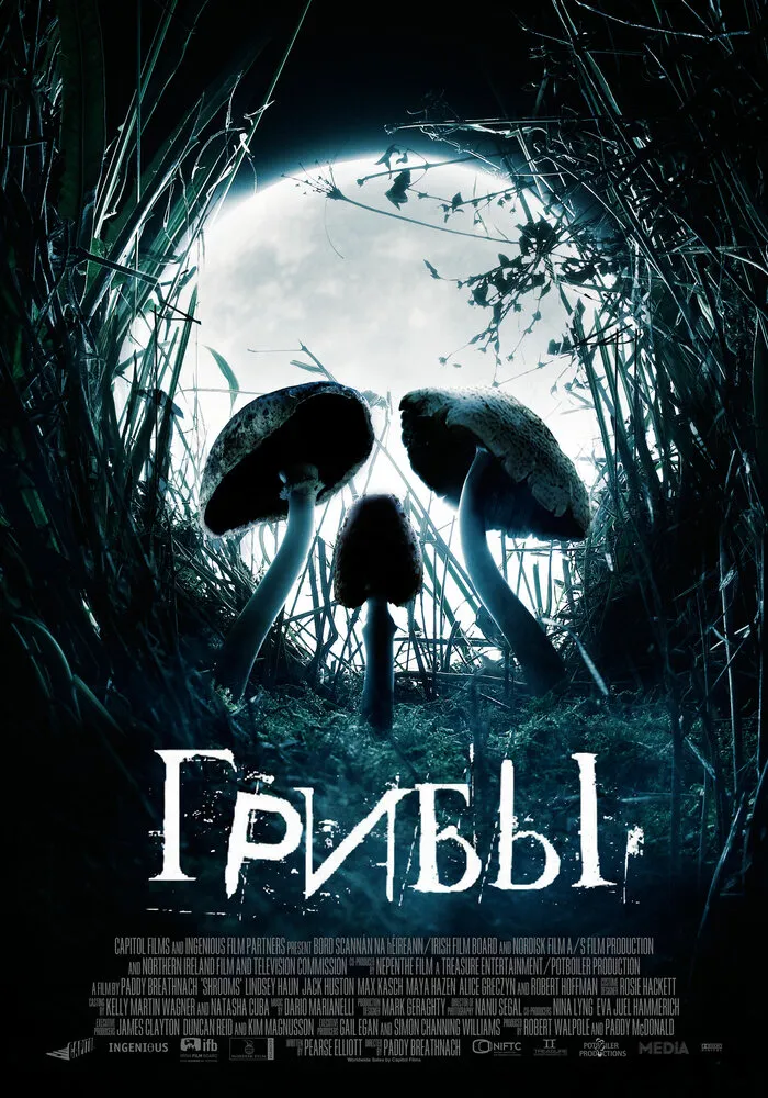Грибы 2007 смотреть онлайн бесплатно