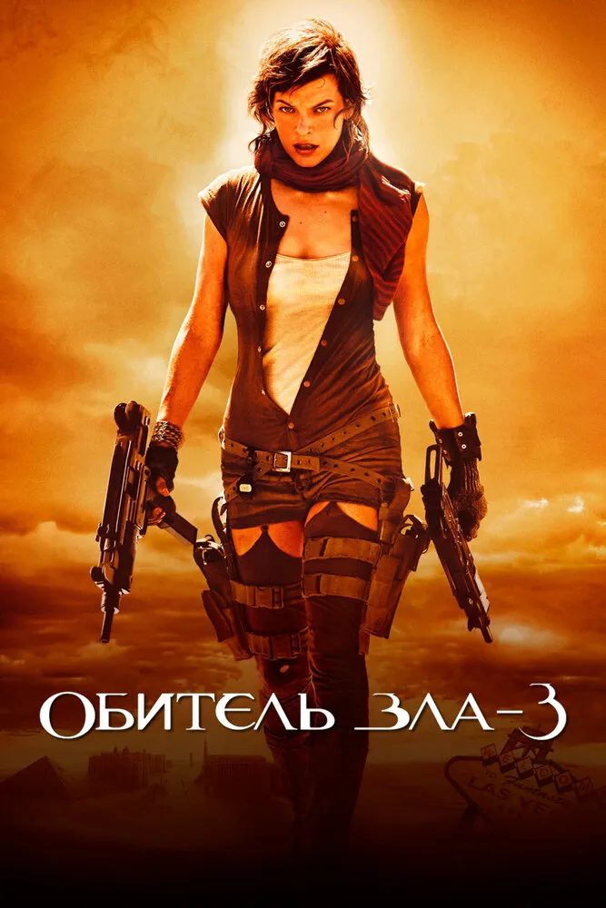 Обитель зла 3 2007 смотреть онлайн бесплатно
