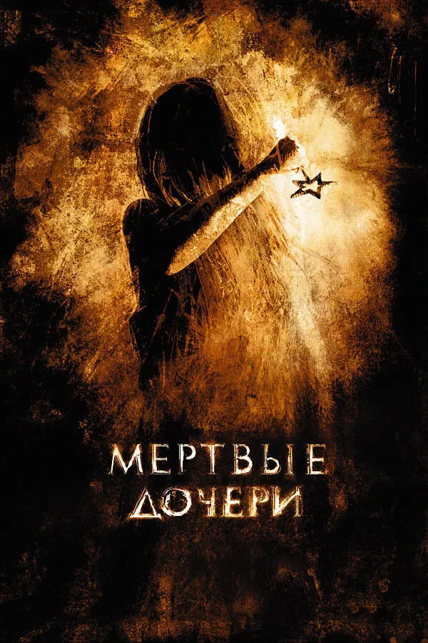 Мертвые дочери 2007 смотреть онлайн бесплатно