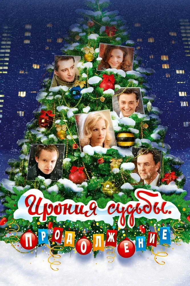 Ирония судьбы. Продолжение 2007 смотреть онлайн бесплатно