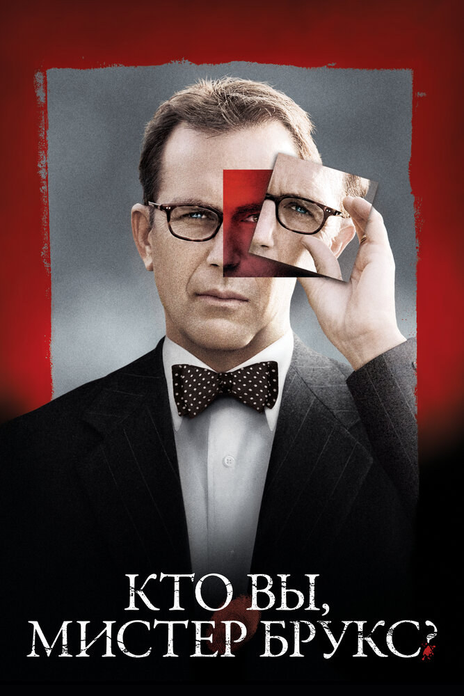 Кто Вы, Мистер Брукс? 2007 смотреть онлайн бесплатно