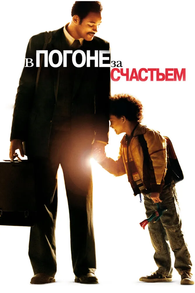 В погоне за счастьем 2006 смотреть онлайн бесплатно