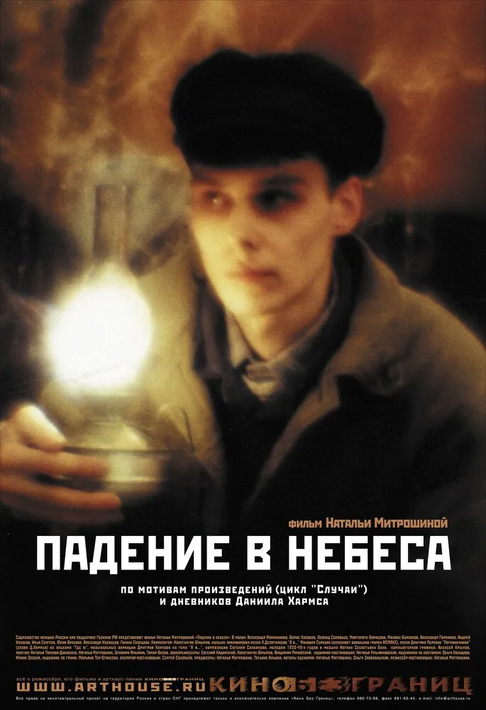 Падение в небеса 2007 смотреть онлайн бесплатно