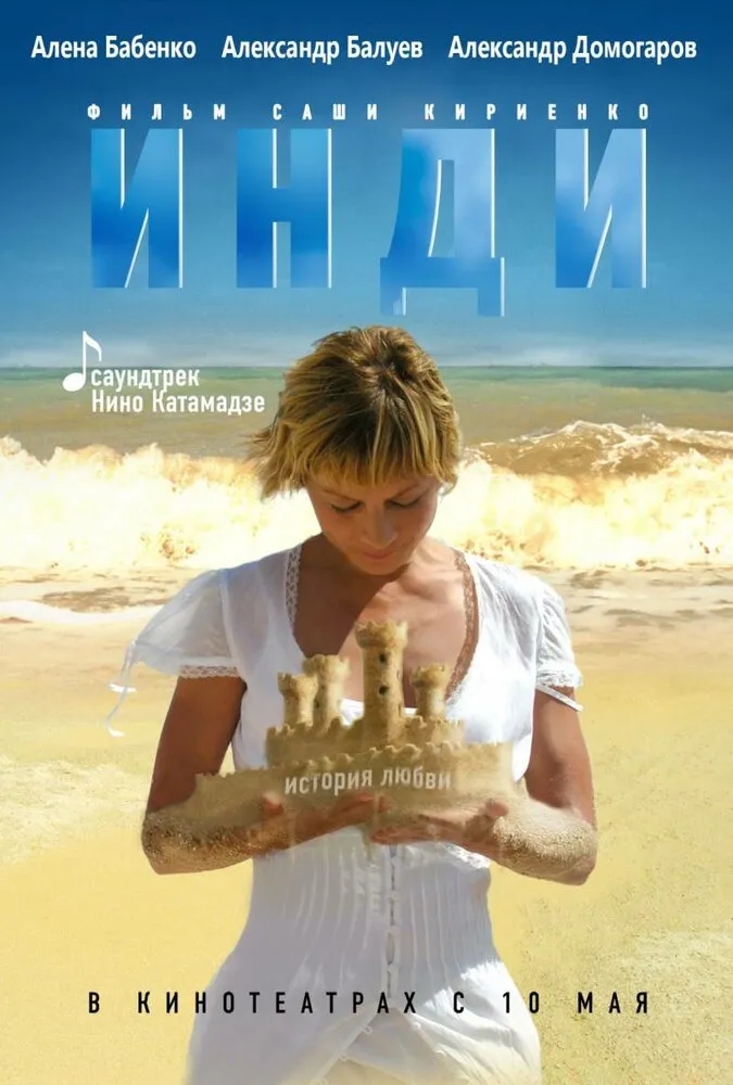 Инди 2007 смотреть онлайн бесплатно