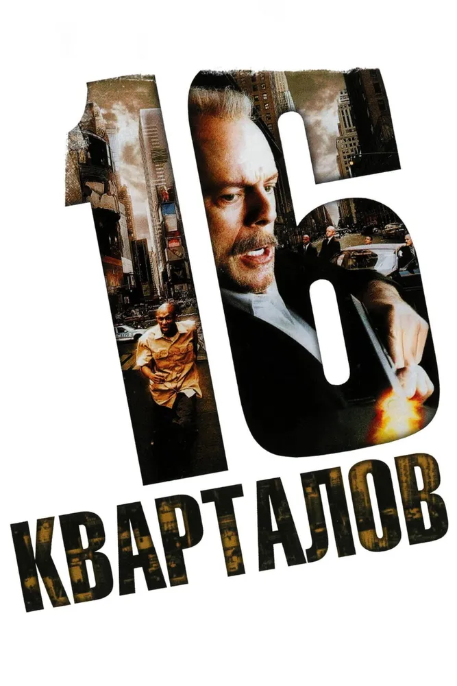 16 кварталов 2006 смотреть онлайн бесплатно