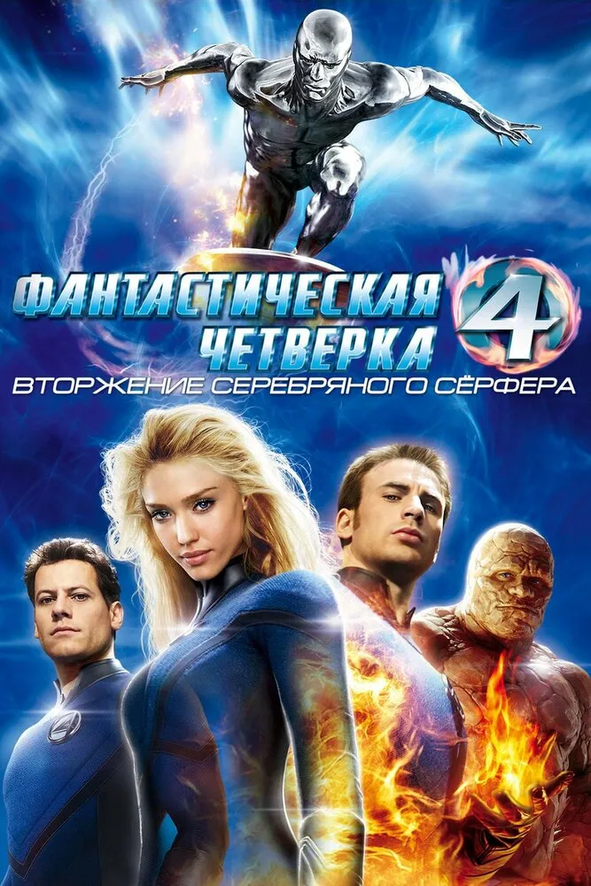 Фантастическая четверка: Вторжение Серебряного серфера 2007 смотреть онлайн бесплатно