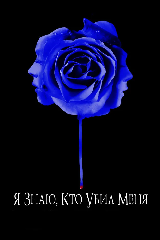 Я знаю, кто убил меня 2007 смотреть онлайн бесплатно