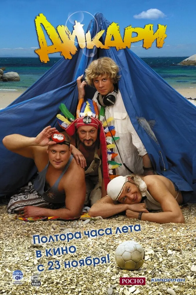 Дикари 2006 смотреть онлайн бесплатно