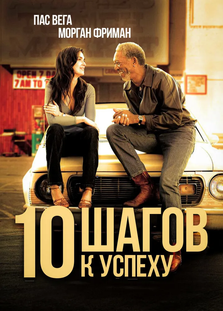 10 шагов к успеху 2006 смотреть онлайн бесплатно