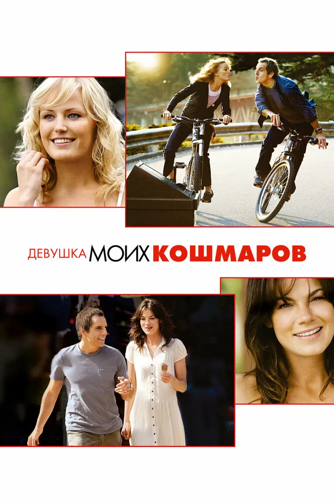 Девушка моих кошмаров 2007 смотреть онлайн бесплатно