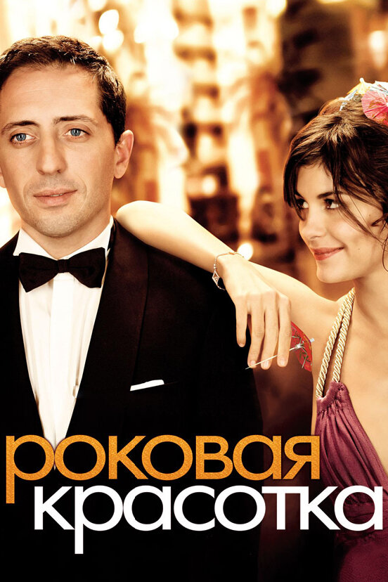 Роковая красотка 2006 смотреть онлайн бесплатно
