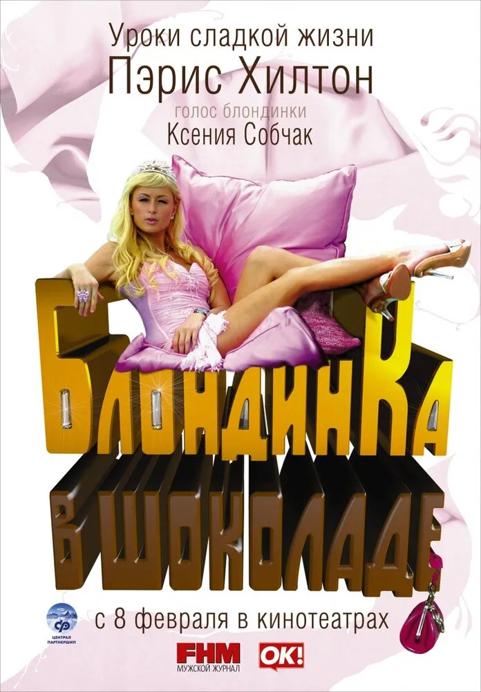 Блондинка в шоколаде 2006 смотреть онлайн бесплатно