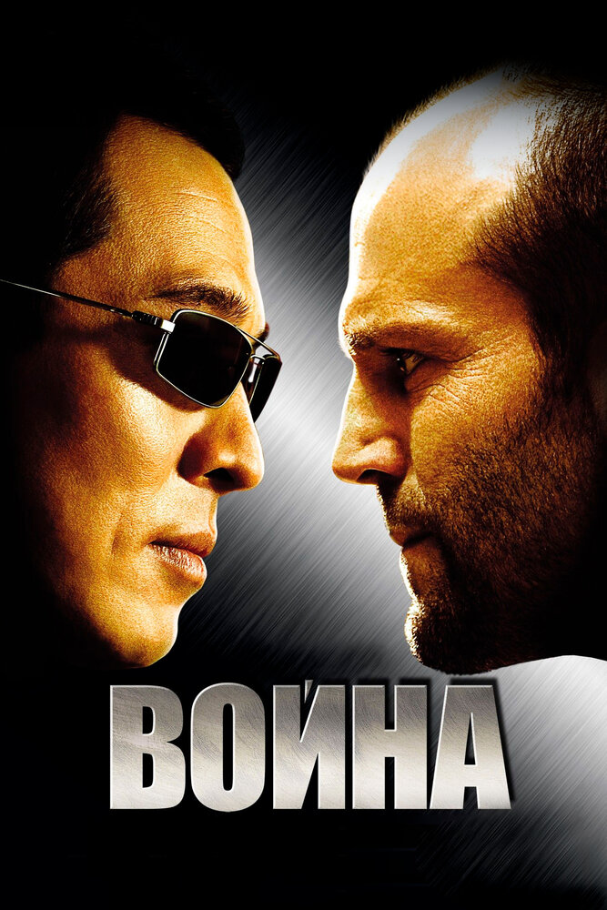 Война 2007 смотреть онлайн бесплатно
