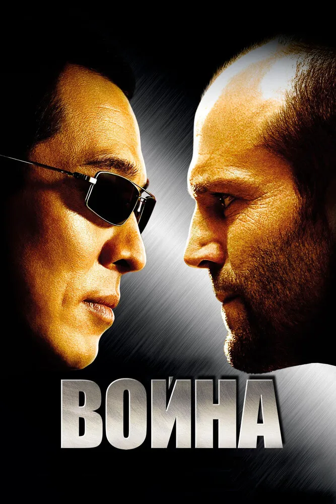 Война 2007 смотреть онлайн бесплатно