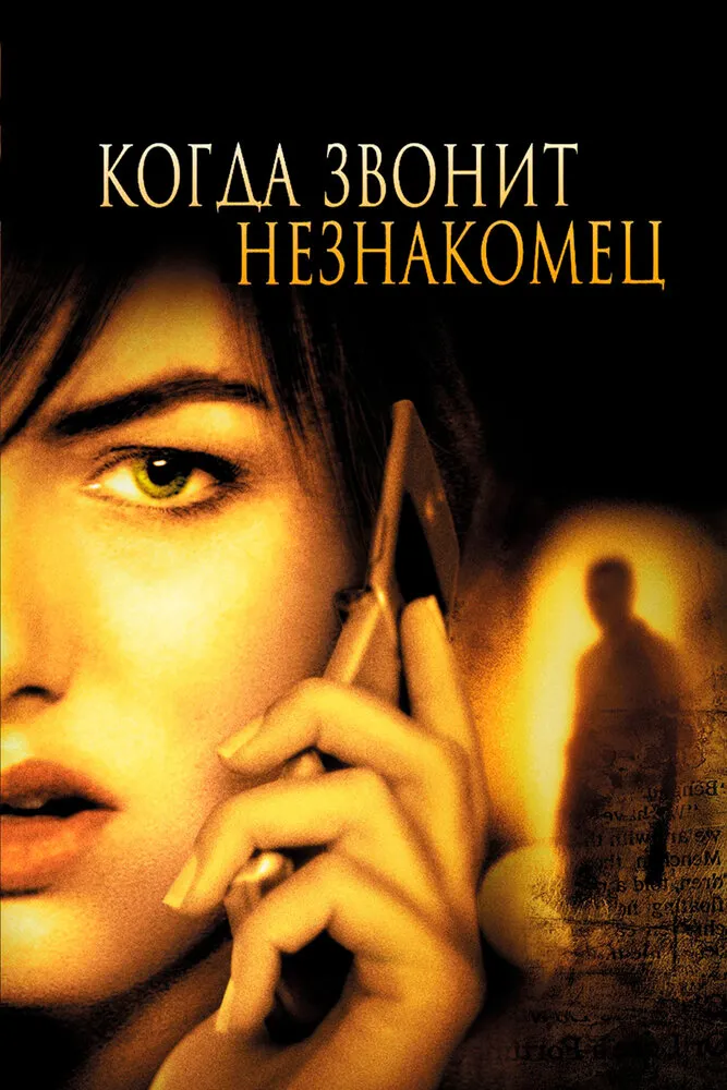 Когда звонит незнакомец 2006 смотреть онлайн бесплатно