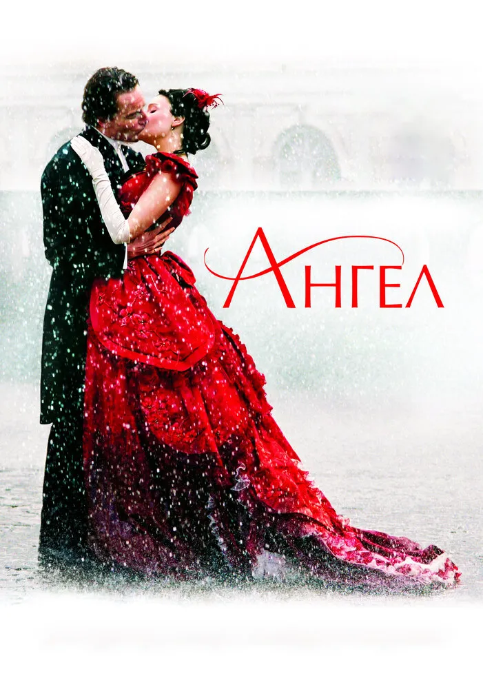 Ангел 2007 смотреть онлайн бесплатно