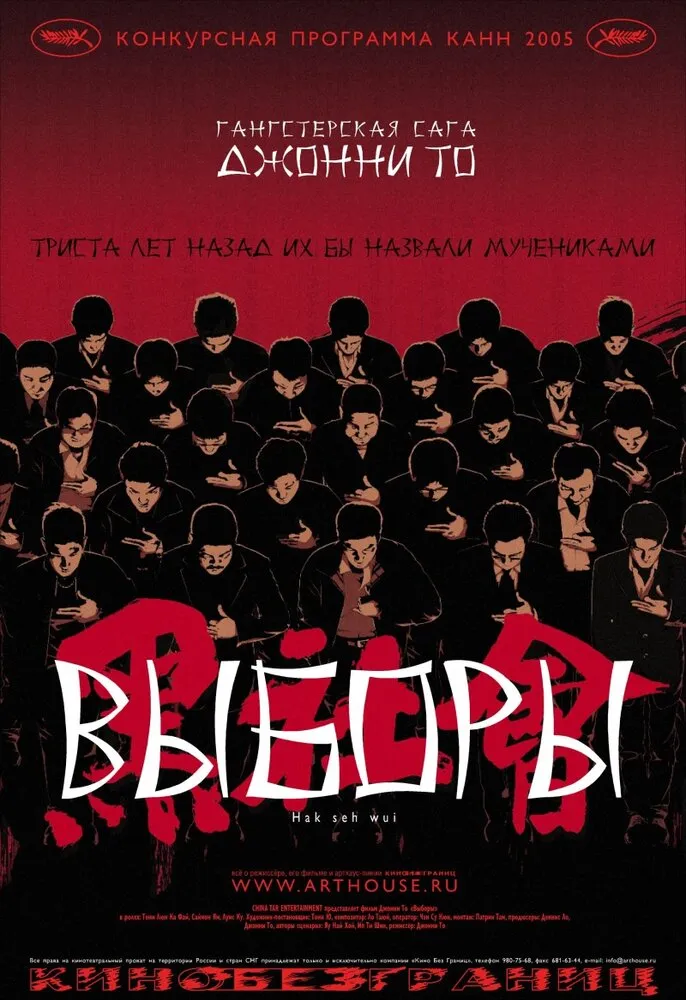 Выборы 2005 смотреть онлайн бесплатно