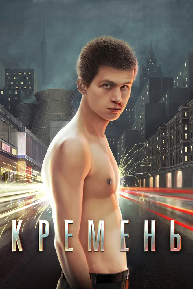Кремень 2007 смотреть онлайн бесплатно