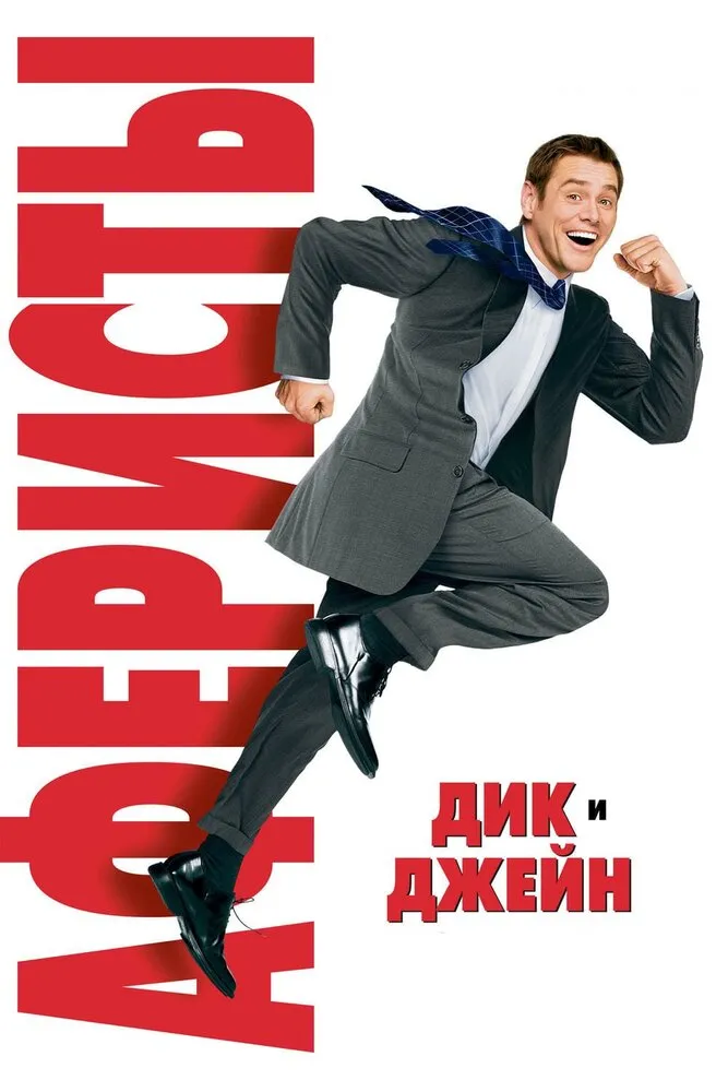 Аферисты Дик и Джейн 2005 смотреть онлайн бесплатно