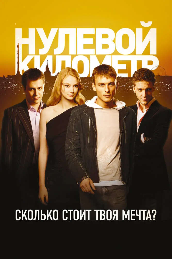 Нулевой километр 2007 смотреть онлайн бесплатно