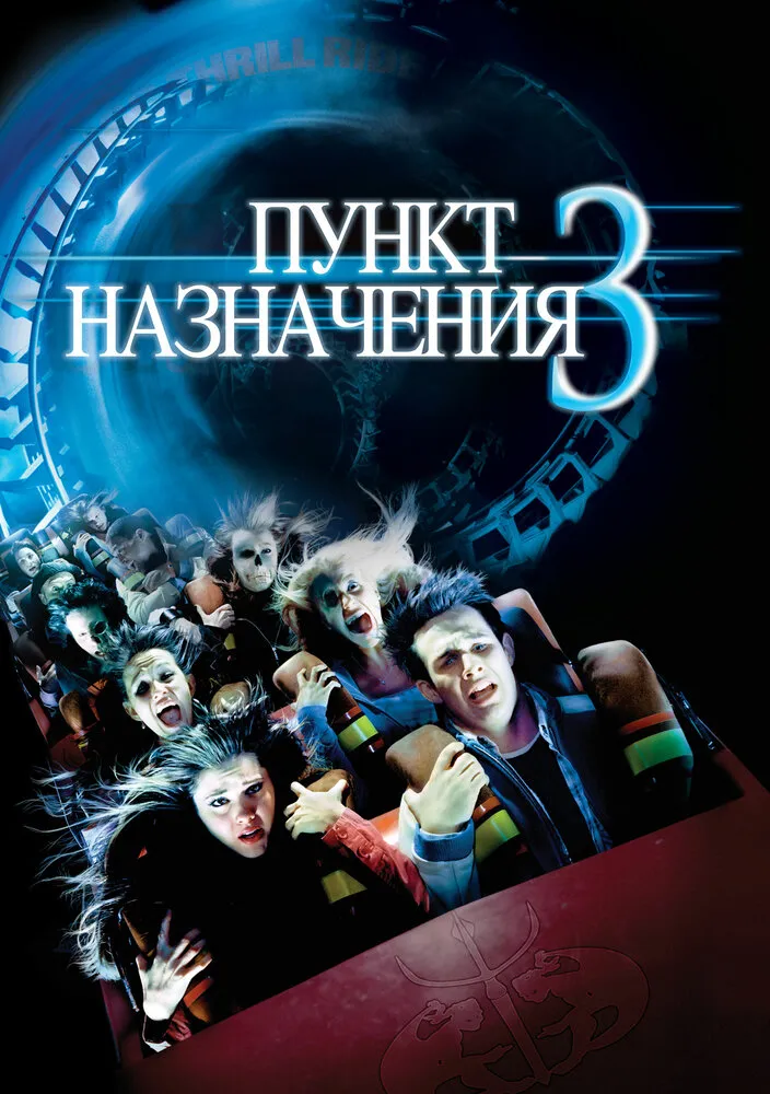 Пункт назначения 3 2006 смотреть онлайн бесплатно