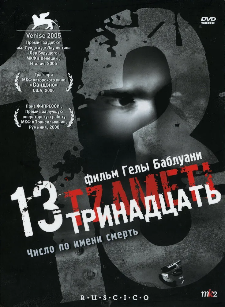 Тринадцать 2005 смотреть онлайн бесплатно