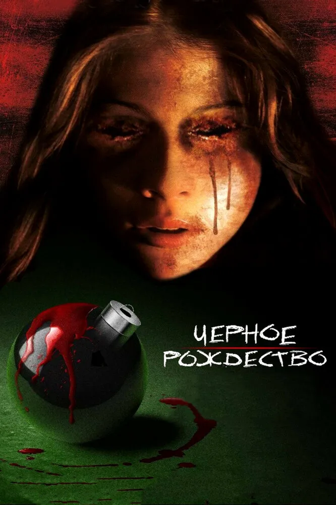 Чёрное Рождество 2006 смотреть онлайн бесплатно