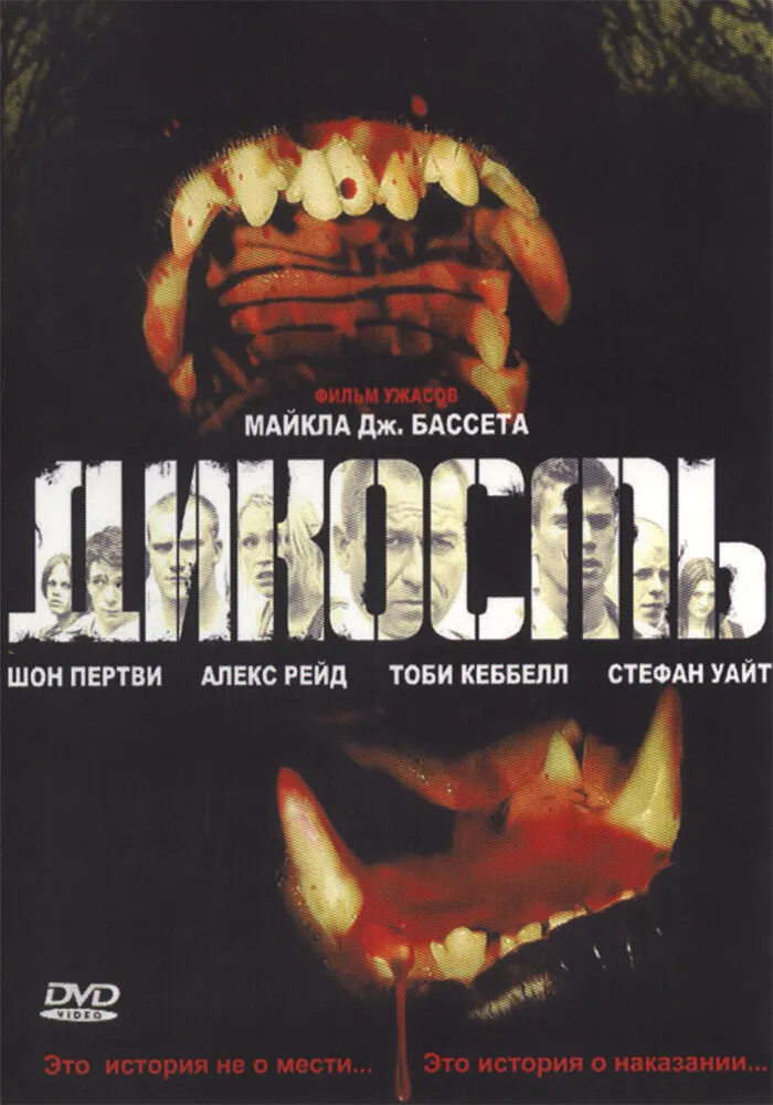 Дикость 2006 смотреть онлайн бесплатно