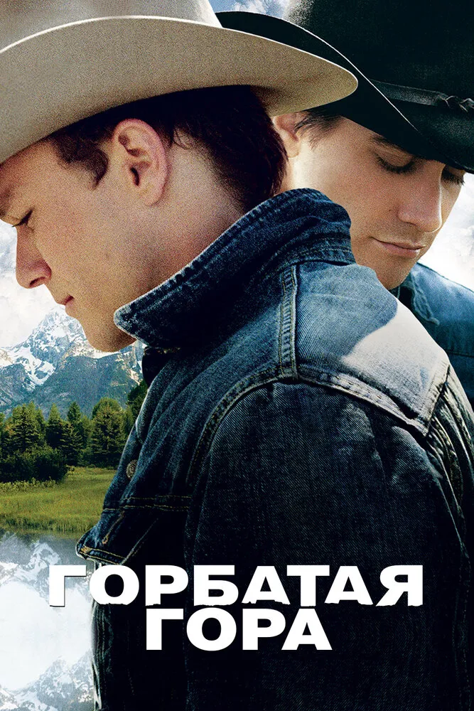 Горбатая гора 2005 смотреть онлайн бесплатно