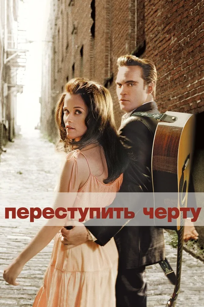 Переступить черту 2005 смотреть онлайн бесплатно