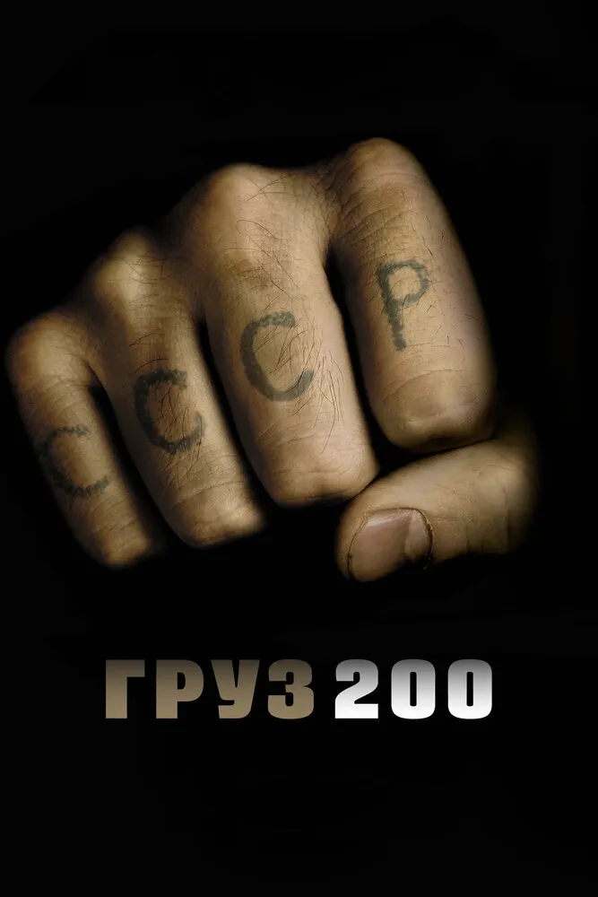 Груз 200 2007 смотреть онлайн бесплатно