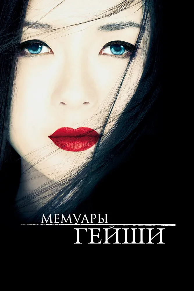 Мемуары гейши 2005 смотреть онлайн бесплатно