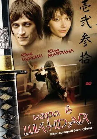 Игра в шиндай 2006 смотреть онлайн бесплатно