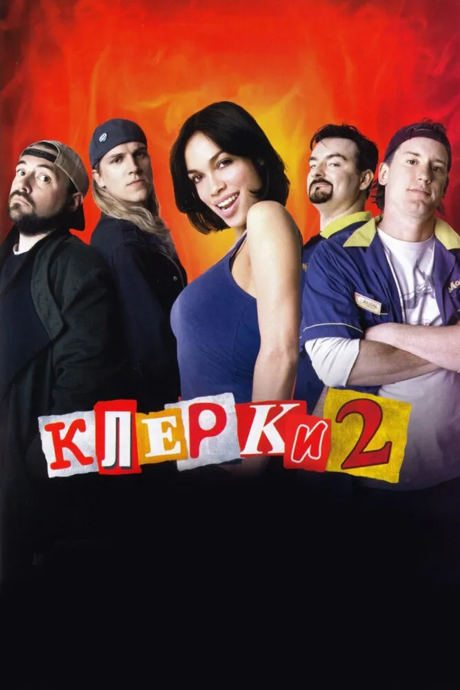 Клерки 2 2006 смотреть онлайн бесплатно