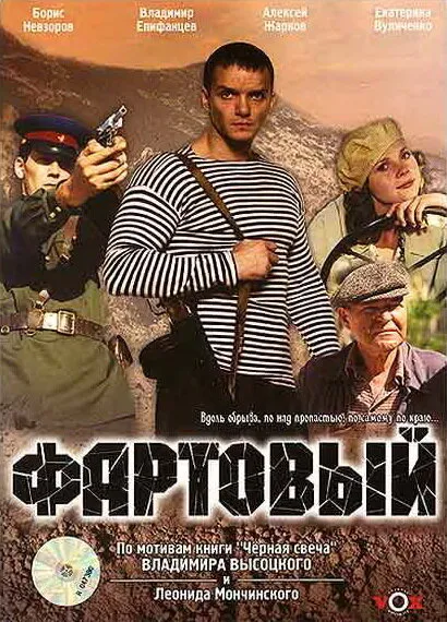 Фартовый 2006 смотреть онлайн бесплатно