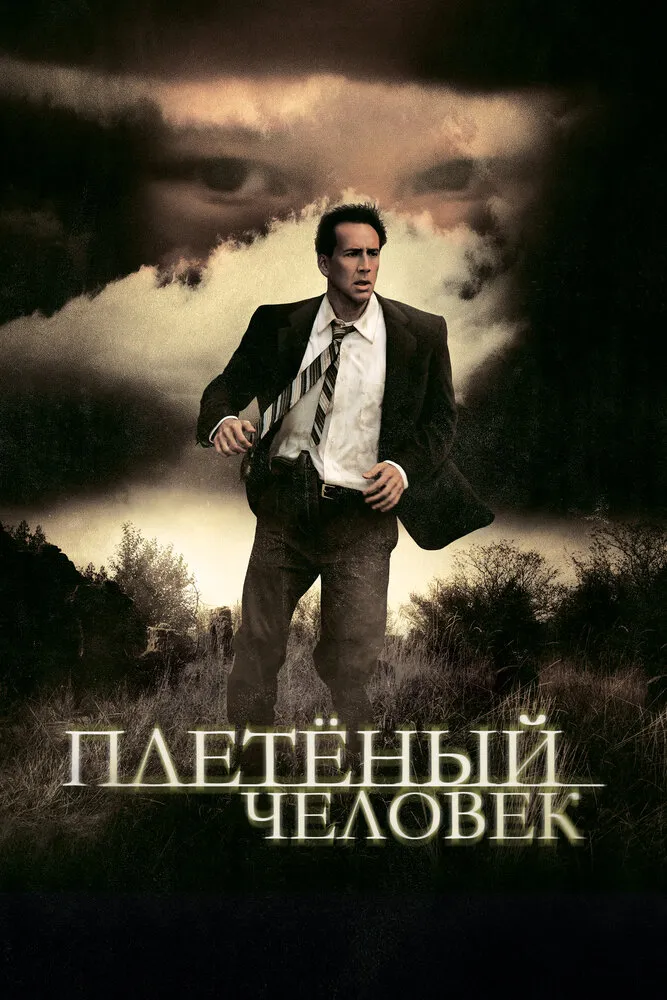 Плетеный человек 2006 смотреть онлайн бесплатно